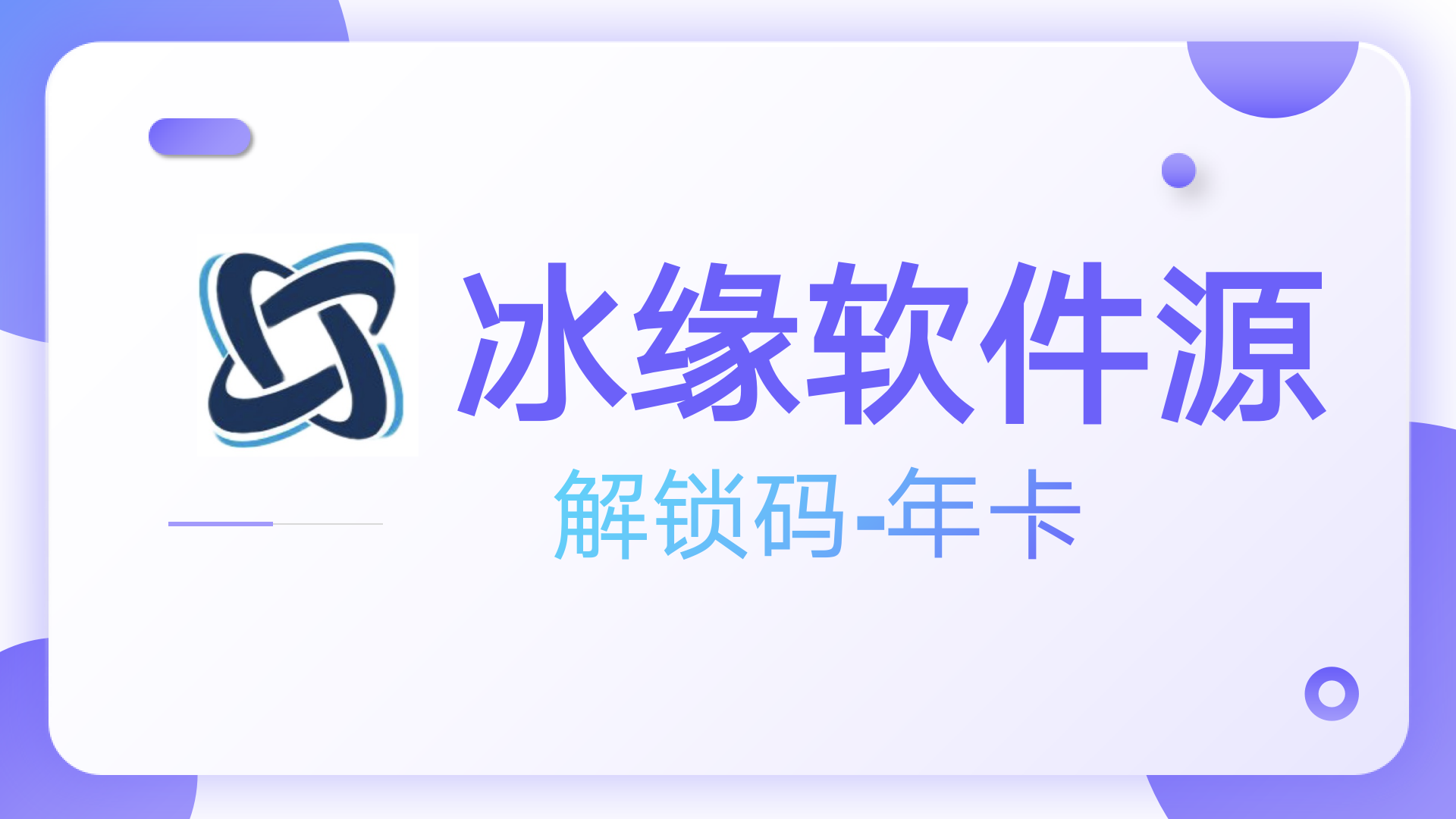冰缘解锁码-年卡